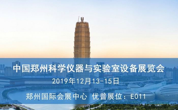 2019中国郑州科学仪器与实验室设备展览会